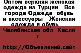 VALENCIA COLLECTION    Оптом верхняя женская одежда из Турции - Все города Одежда, обувь и аксессуары » Женская одежда и обувь   . Челябинская обл.,Касли г.
